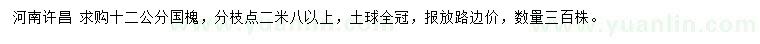 求購(gòu)12公分國(guó)槐