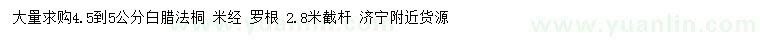 求購(gòu)4.5-5公分白臘、法桐