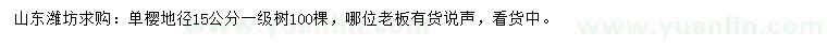 求購地徑15公分單櫻