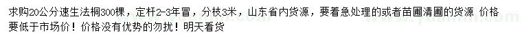 求購20公分速生法桐