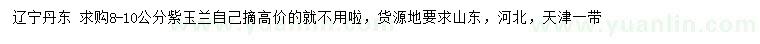求購8-10公分紫玉蘭