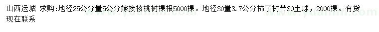 求購地徑25公分量5公分嫁接核桃樹、地徑30量3.7公分柿子樹