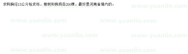 求購栓皮櫟、楸樹、楓楊