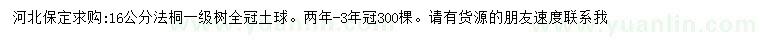 求購(gòu)16公分法桐