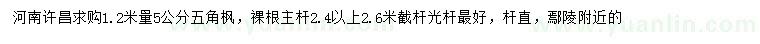 求購1.2米量5公分五角楓