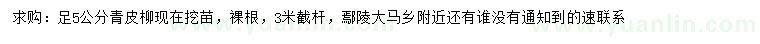 求購5公分青皮柳