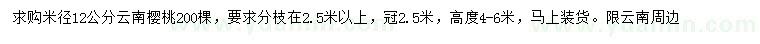 求購米徑12公分云南櫻桃