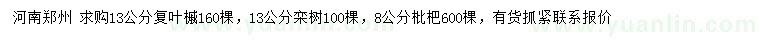 求購(gòu)復(fù)葉槭、欒樹、枇杷