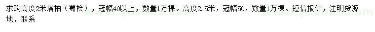 求購高度2、2.5米塔柏