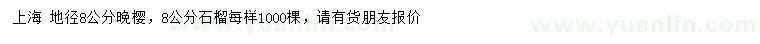 求購地徑8公分晚櫻、石榴