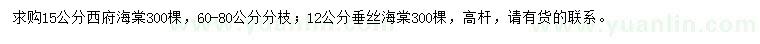 求購(gòu)15公分西府海棠、12公分垂絲海棠