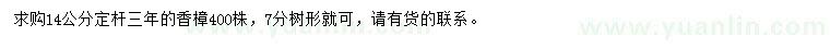 求購(gòu)14公分香樟