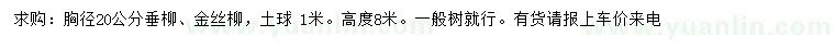 求購胸徑20公分垂柳、金絲柳