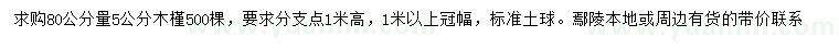 求購80公分量5公分木槿