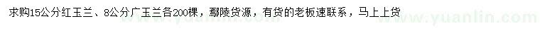 求購15公分紅玉蘭、8公分廣玉蘭