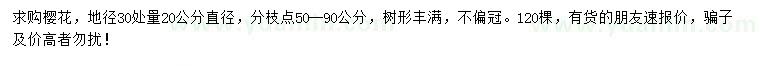求購地徑30處量20公分櫻花