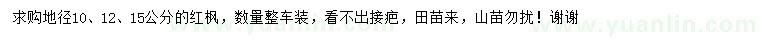求購地徑10、12、15公分紅楓