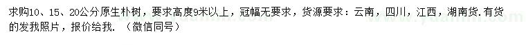 求購10、15、20公分原生樸樹