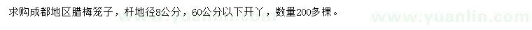 求購桿地徑8公分臘梅籠子