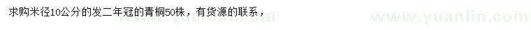 求購米徑10公分青桐