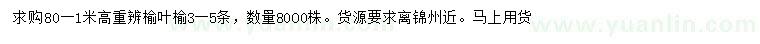 求購(gòu)高80-100公分重辨榆葉榆