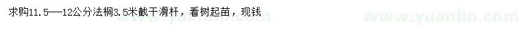 求購(gòu)11.5-12公分法桐