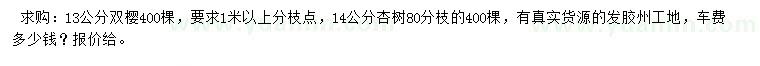 求購13公分雙櫻、14公分杏樹