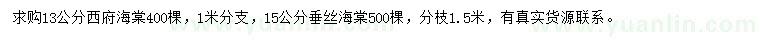 求購(gòu)13公分西府海棠、15公分垂絲海棠