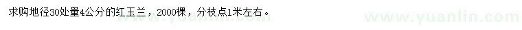求購(gòu)地徑30處量4公分紅玉蘭