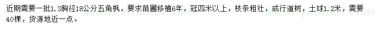 求購胸徑18公分五角楓