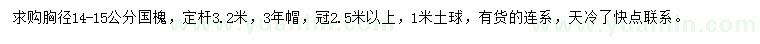 求購(gòu)胸徑14-15公分國(guó)槐