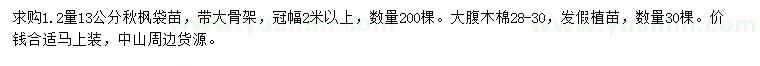 求購1.2量13公分秋楓、28-30公分大腹木棉