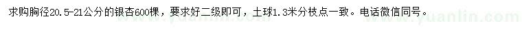 求購胸徑20.5-21公分銀杏