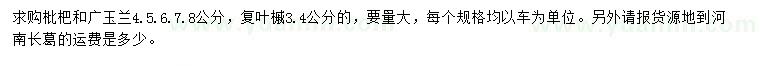 求購枇杷、廣玉蘭、復(fù)葉槭