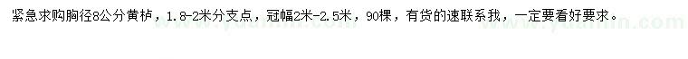 求購(gòu)胸徑8公分黃櫨