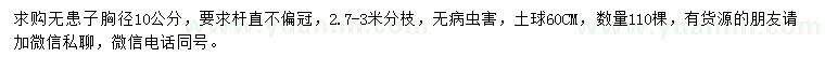 求購胸徑10公分無患子