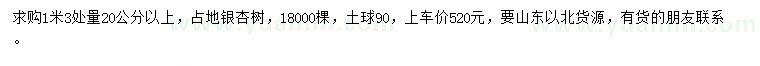 求購1米3處量20公分以上占地銀杏樹