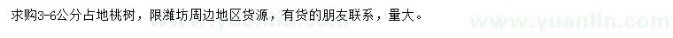 求購(gòu)3-6公分占地桃樹(shù)