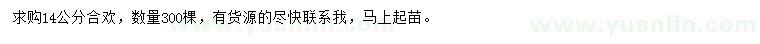 求購14公分合歡