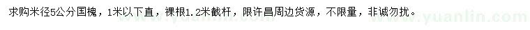 求購(gòu)米徑5公分國(guó)槐