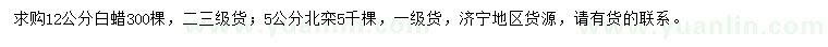 求購(gòu)12公分白蠟、5公分北欒