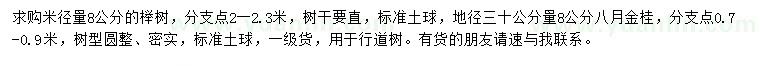 求購米徑量8公分櫸樹、地徑30量8公分八月金桂