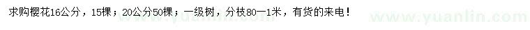求購16、20公分櫻花
