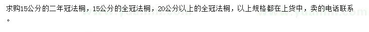 求購(gòu)15、20公分法桐