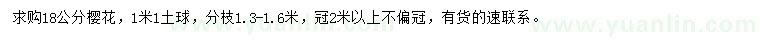 求購18公分櫻花