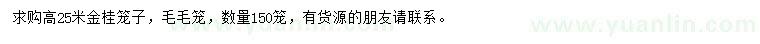 求購高25米金桂籠子