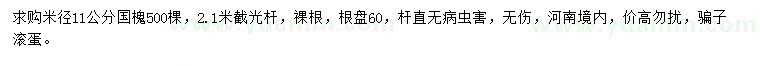 求購米徑11公分國槐