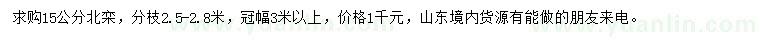 求購15公分北欒
