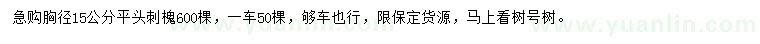 求購胸徑15公分刺槐