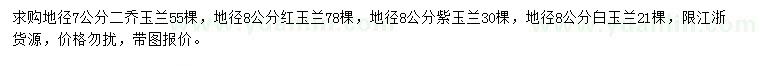 求購二喬玉蘭、紅玉蘭、紫玉蘭等